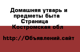  Домашняя утварь и предметы быта - Страница 2 . Костромская обл.